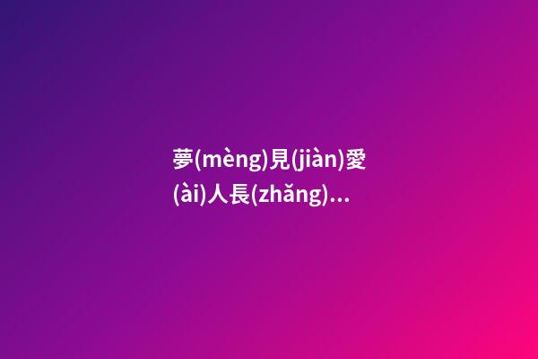 夢(mèng)見(jiàn)愛(ài)人長(zhǎng)胖　周公解夢(mèng)之夢(mèng)到愛(ài)人長(zhǎng)胖
